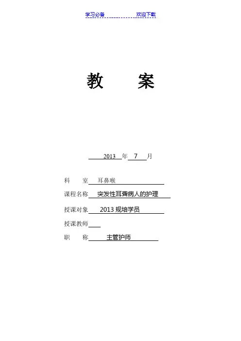 突发性耳聋：教案