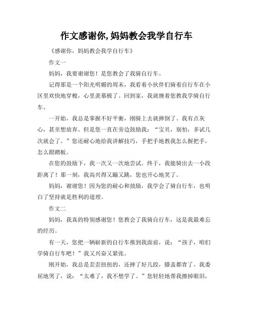 作文感谢你,妈妈教会我学自行车