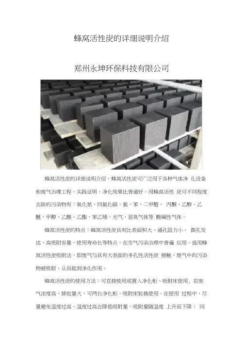 蜂窝活性炭的详细说明介绍