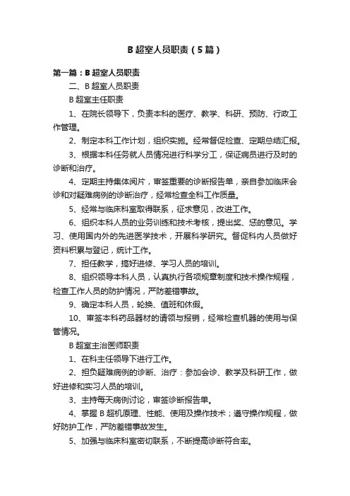B超室人员职责（5篇）