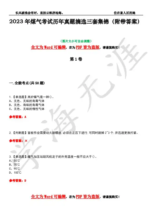 2023年煤气考试历年真题摘选三套集锦(附带答案)卷8