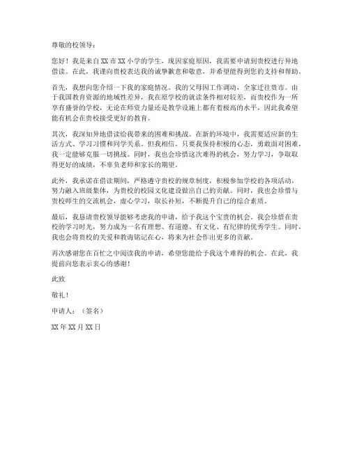 小学生异地借读申请书模板
