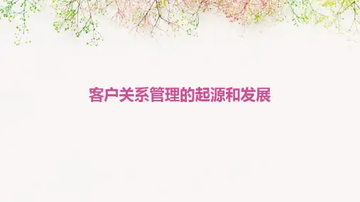 客户关系管理的起源和发展