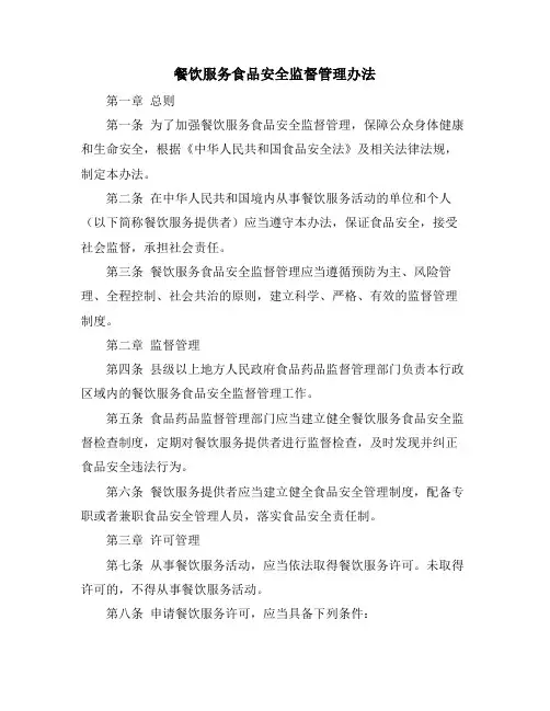 餐饮服务食品安全监督管理办法