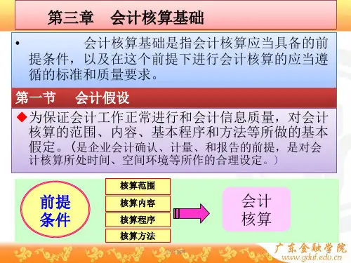 《会计学课件第三章》PPT课件