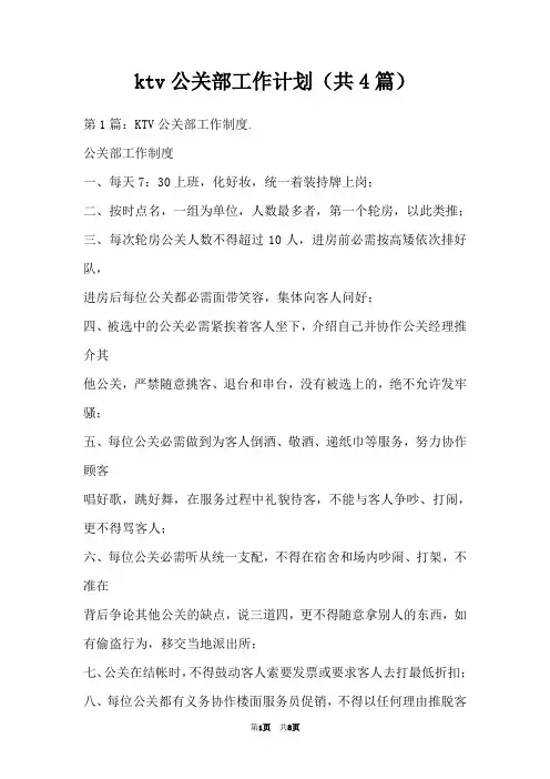 ktv公关部工作计划(共4篇)