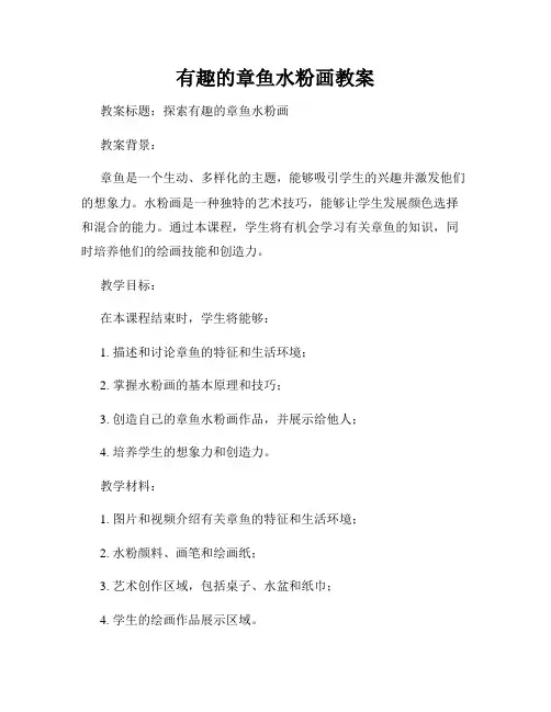 有趣的章鱼水粉画教案