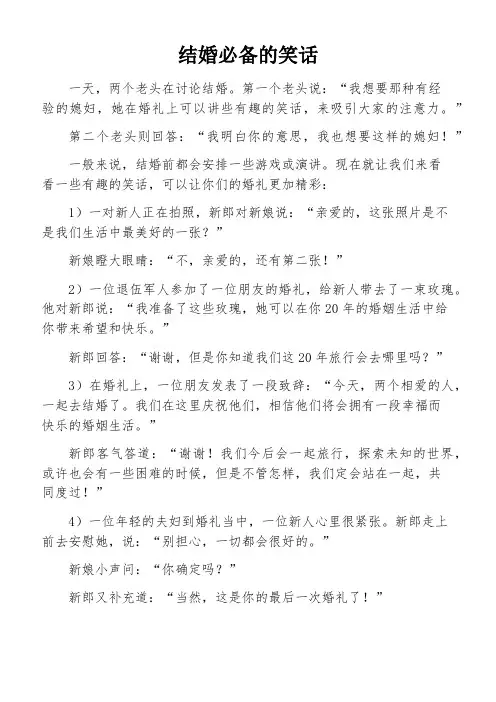 结婚必备的笑话