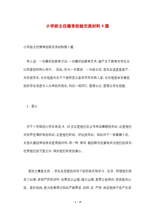 小学班主任德育经验交流材料4篇