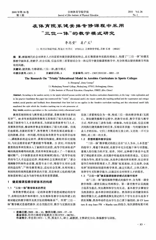 在体育院系健美操专修课程中采用“三位一体”的教学模式研究