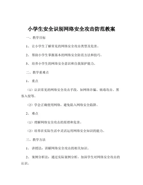 小学生安全识别网络安全攻击防范教案
