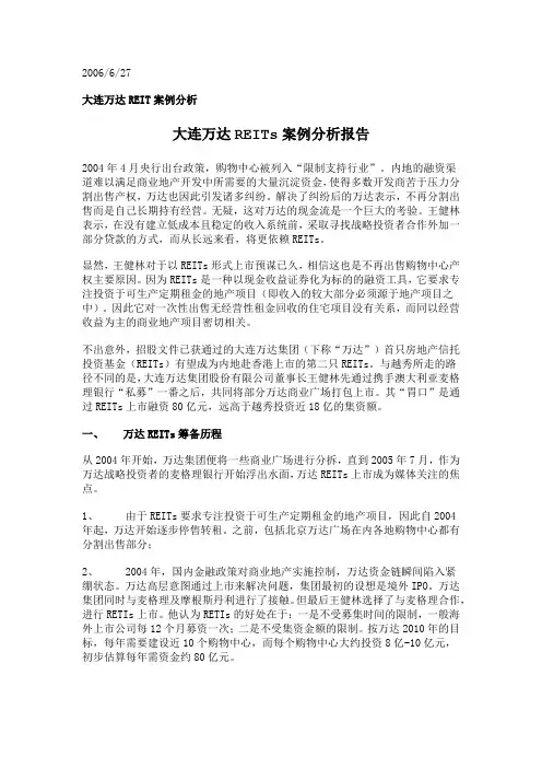 大连万达REIT案例分析