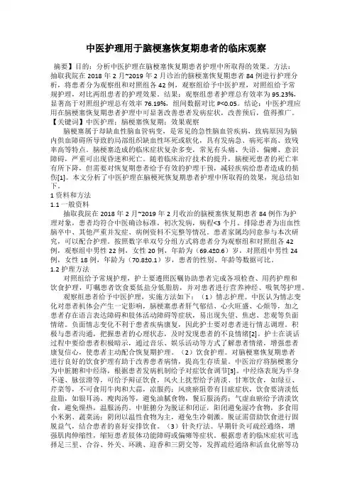 中医护理用于脑梗塞恢复期患者的临床观察