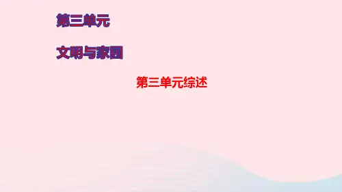 九年级道德与法治上册第三单元文明与家园单元综述课件新人教部编版ppt