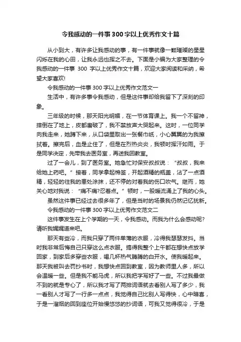 令我感动的一件事300字以上优秀作文十篇