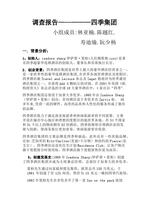 四季酒店调查报告