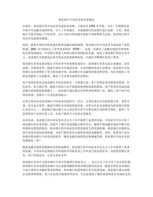 商业银行中间业务的发展情况