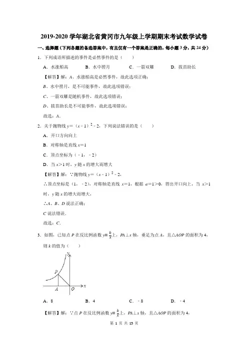 2019-2020学年湖北省黄冈市九年级上学期期末考试数学试卷