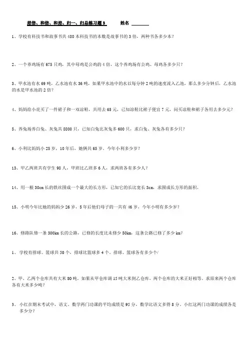 差倍、和倍、和差、归一、归总练习题3