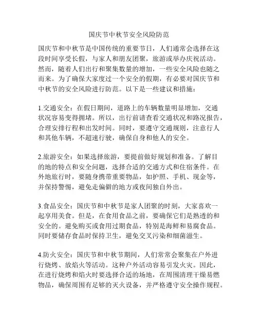 国庆节中秋节安全风险防范