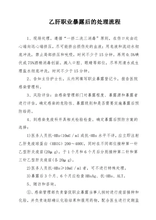 乙肝职业暴露后的处理流程