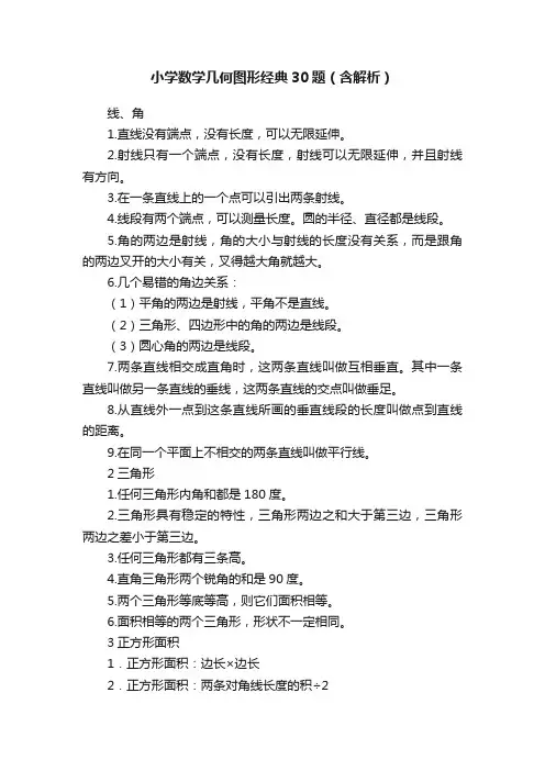 小学数学几何图形经典30题（含解析）