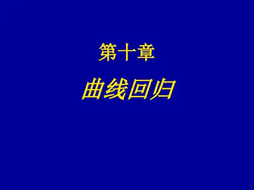 曲线回归
