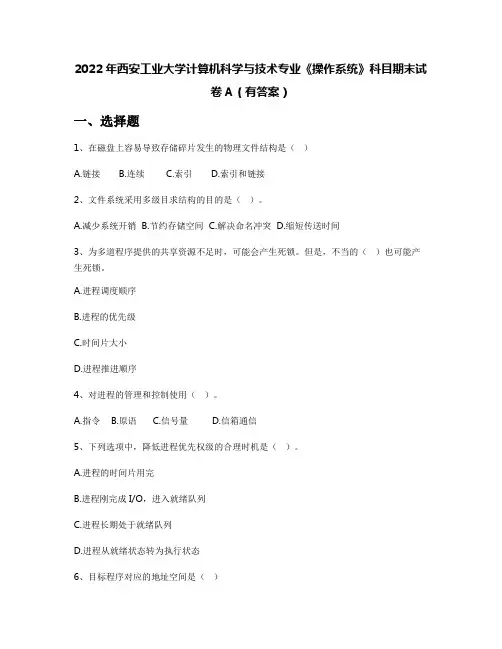 2022年西安工业大学计算机科学与技术专业《操作系统》科目期末试卷A(有答案)