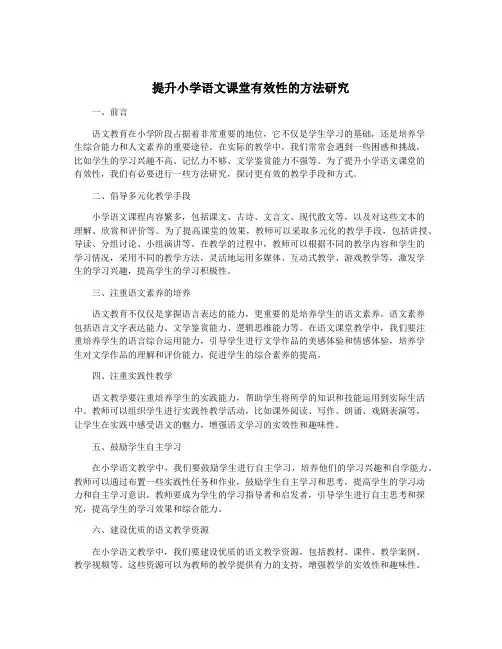 提升小学语文课堂有效性的方法研究