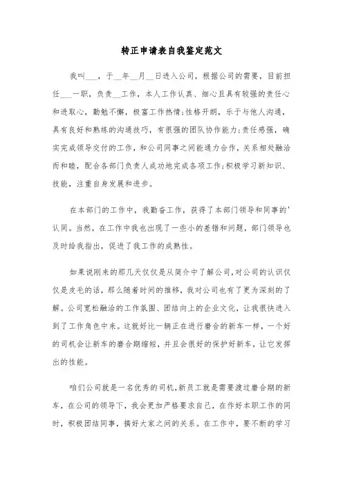 转正申请表自我鉴定范文(六篇)