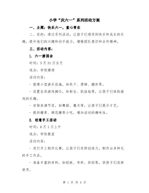 小学“庆六一”系列活动方案