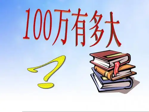 100万有多大ppt课件演示文稿