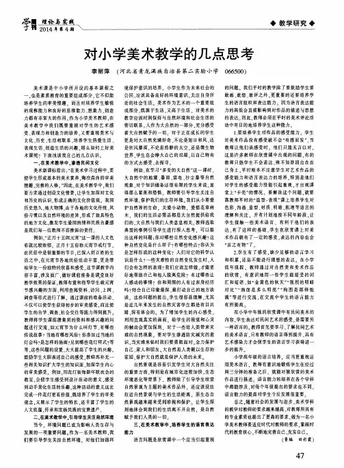 对小学美术教学的几点思考