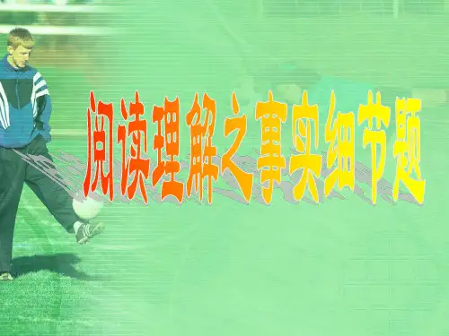 阅读理解之事实细节题