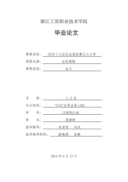 浅谈十九世纪法国浪漫主义文学