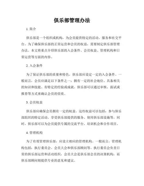 俱乐部管理办法