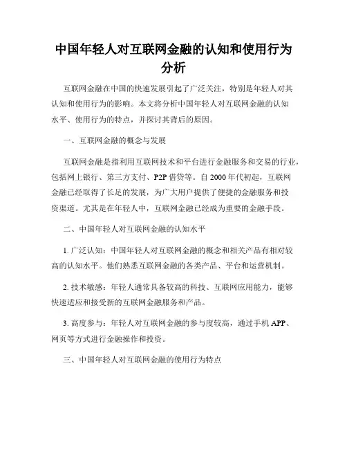 中国年轻人对互联网金融的认知和使用行为分析