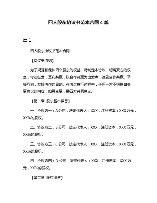 四人股东协议书范本合同4篇
