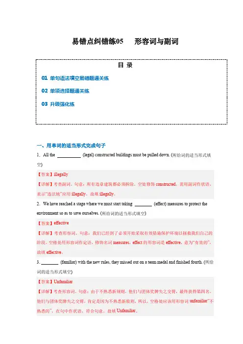 2024年高考英语易错题(新高考专用)易错点纠错练05形容词与副词