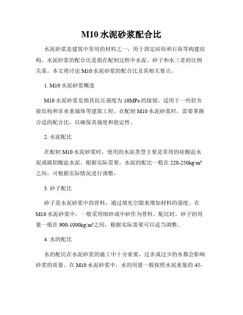 M10水泥砂浆配合比
