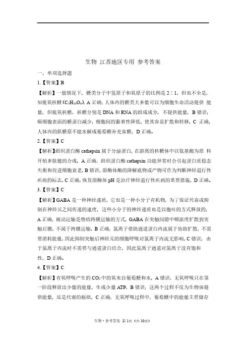 2023年高考生物预测密卷一卷 新高考江苏地区专用 参考答案