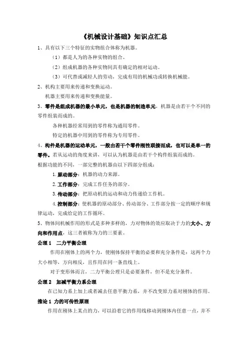 《机械设计基础》知识点汇总.