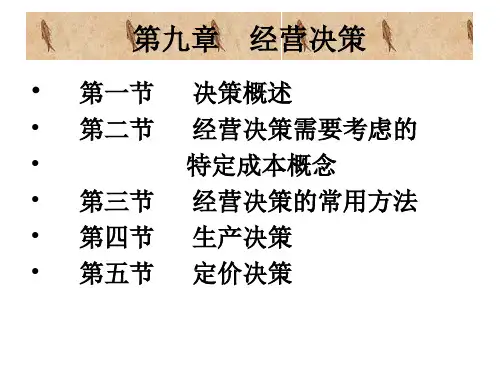 成本管理会计i第九章经营决策19.1 本章课件