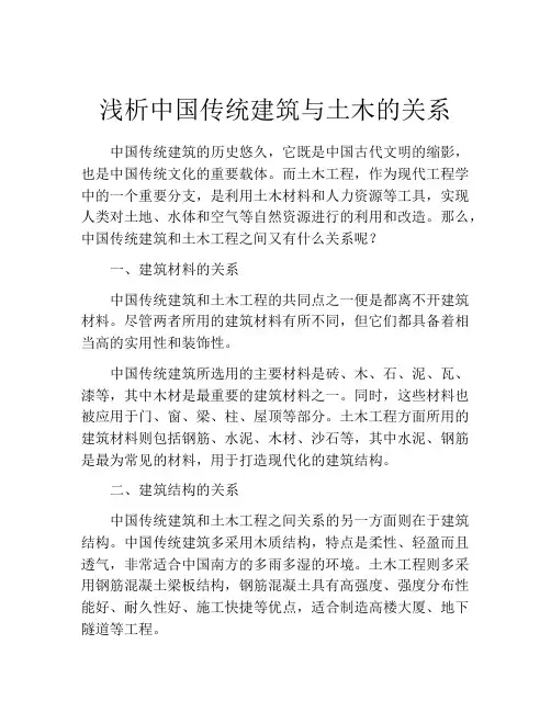 浅析中国传统建筑与土木的关系