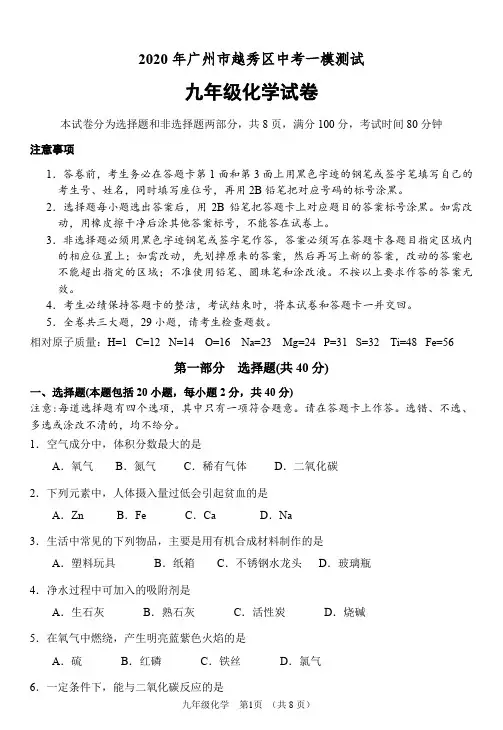 广州市越秀区2020年中考化学一模试卷含答案