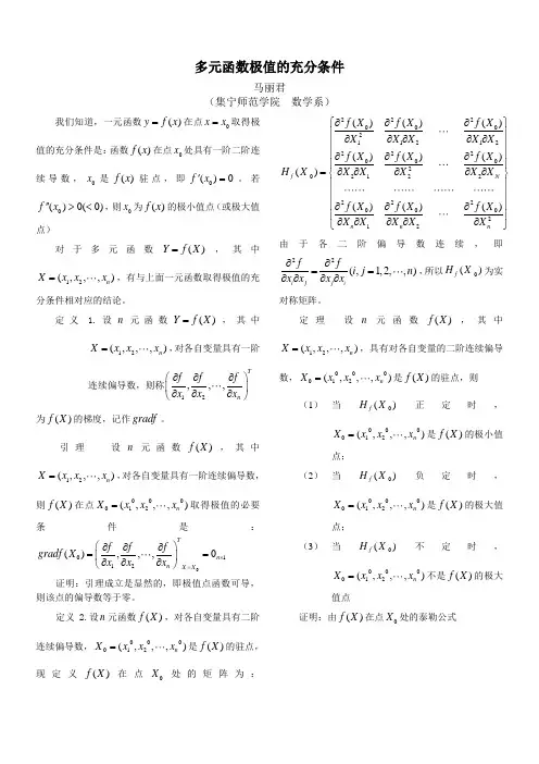 多元函数极值的充分条件