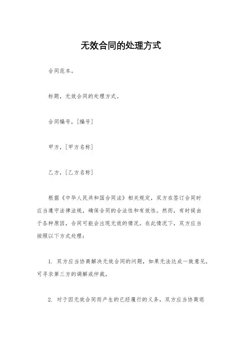 无效合同的处理方式