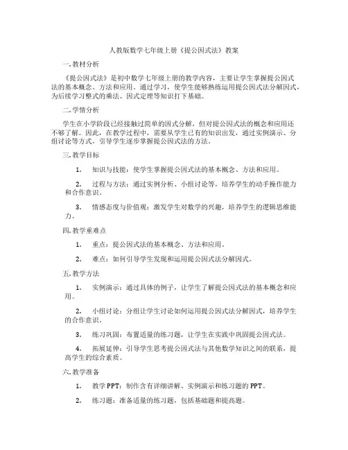 人教版数学七年级上册《提公因式法》教案