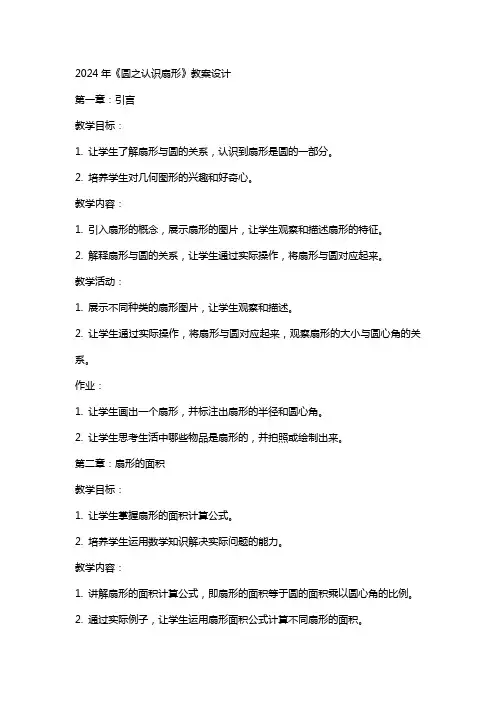 2024年《圆之认识扇形》教案设计