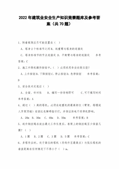 2022年建筑业安全生产知识竞赛题库及参考答案(共70题)